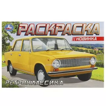 Раскраска Умка 978-5-506-09370-1