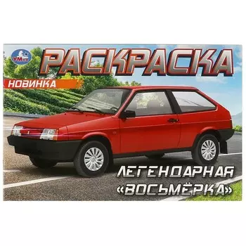 Раскраска Умка 978-5-506-09371-8