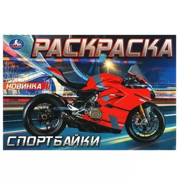 Раскраска Умка 978-5-506-09373-2