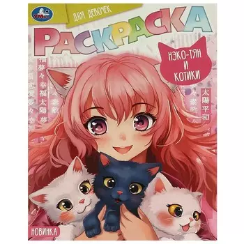 Раскраска Умка 978-5-506-09415-9