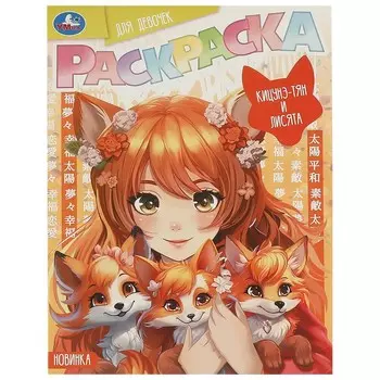 Раскраска Умка 978-5-506-09417-3