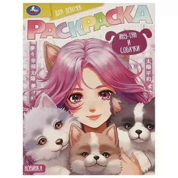 Раскраска Умка 978-5-506-09418-0