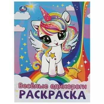 Раскраска Умка 978-5-506-09430-2