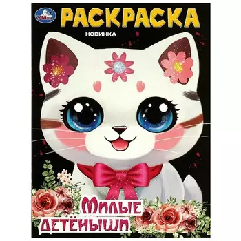 Раскраска Умка 978-5-506-09431-9