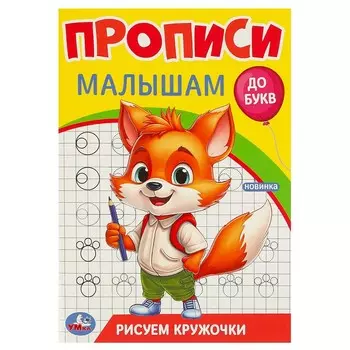 Раскраска Умка 978-5-506-09438-8