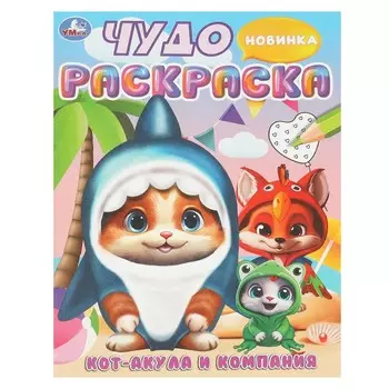 Раскраска Умка 978-5-506-09449-4