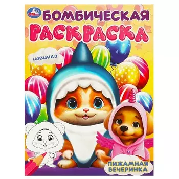 Раскраска Умка 978-5-506-09450-0