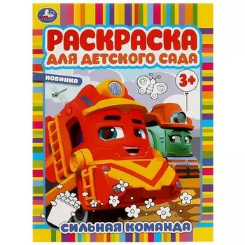 Раскраска Умка 978-5-506-09451-7