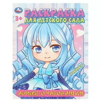 Раскраска Умка 978-5-506-09452-4