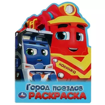 Раскраска Умка 978-5-506-09453-1