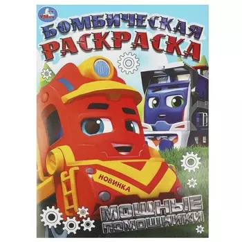 Раскраска Умка 978-5-506-09454-8