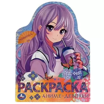 Раскраска Умка 978-5-506-09455-5