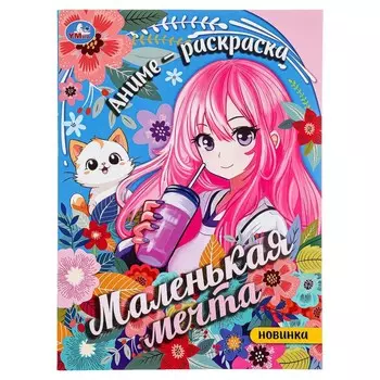 Раскраска Умка 978-5-506-09462-3