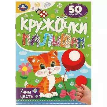 Раскраска Умка 978-5-506-09467-8