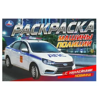 Раскраска Умка 978-5-506-09515-6