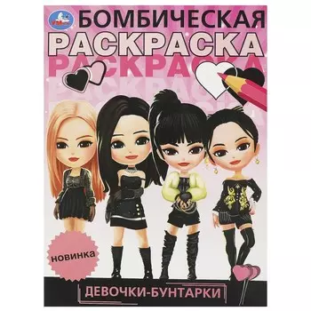 Раскраска Умка 978-5-506-09525-5