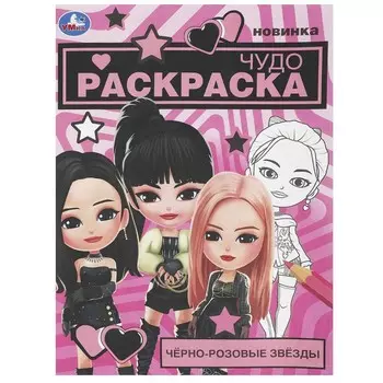 Раскраска Умка 978-5-506-09526-2