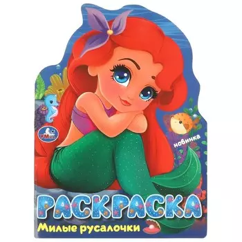 Раскраска Умка 978-5-506-09529-3