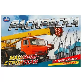 Раскраска Умка 978-5-506-09532-3