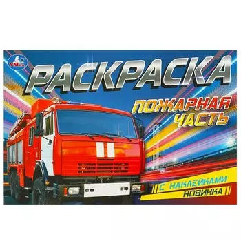 Раскраска Умка 978-5-506-09533-0