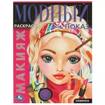 Раскраска Умка 978-5-506-09534-7