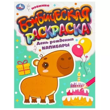 Раскраска Умка 978-5-506-09549-1
