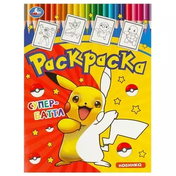 Раскраска Умка 978-5-506-09567-5