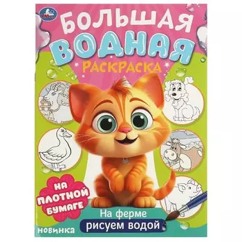 Раскраска Умка 978-5-506-09571-2