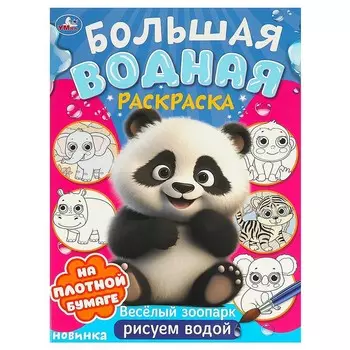 Раскраска Умка 978-5-506-09574-3