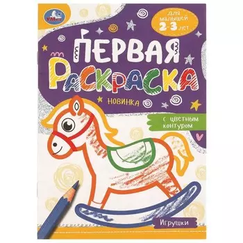 Раскраска Умка 978-5-506-09578-1