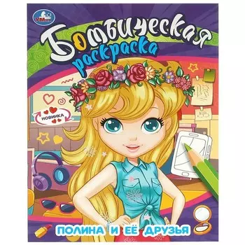 Раскраска Умка 978-5-506-09582-8