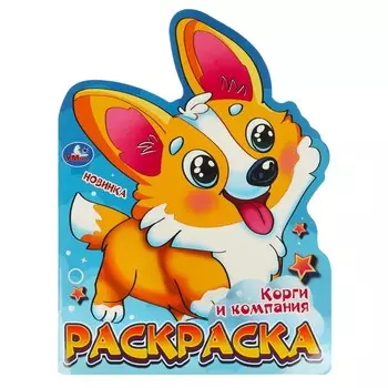 Раскраска Умка 978-5-506-09596-5