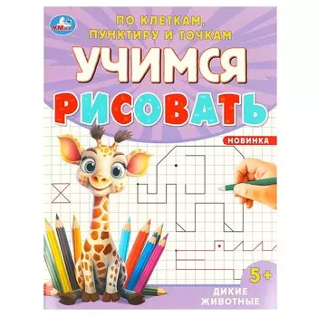 Раскраска Умка 978-5-506-09600-9