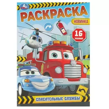 Раскраска Умка 978-5-506-09607-8