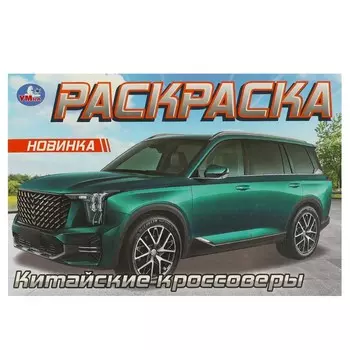 Раскраска Умка 978-5-506-09610-8