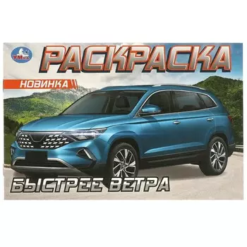 Раскраска Умка 978-5-506-09611-5