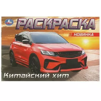 Раскраска Умка 978-5-506-09612-2