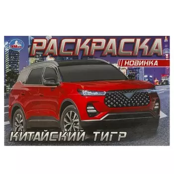 Раскраска Умка 978-5-506-09613-9