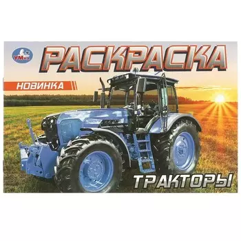 Раскраска Умка 978-5-506-09614-6