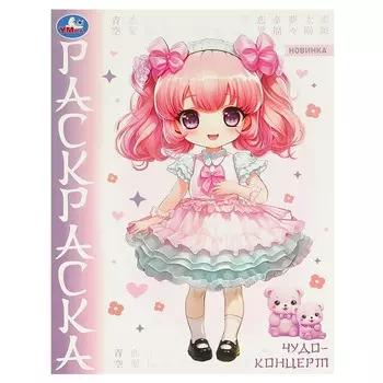 Раскраска Умка 978-5-506-09651-1