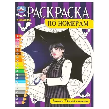 Раскраска Умка 978-5-506-09658-0