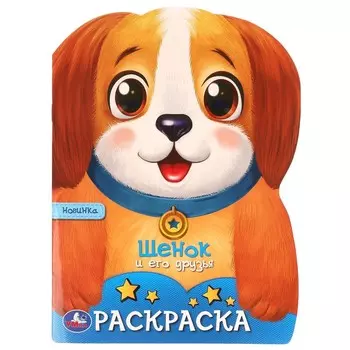 Раскраска Умка 978-5-506-09661-0