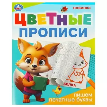 Раскраска Умка 978-5-506-09673-3