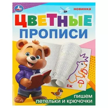 Раскраска Умка 978-5-506-09674-0