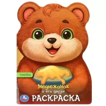 Раскраска Умка 978-5-506-09682-5