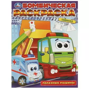 Раскраска Умка 978-5-506-09683-2