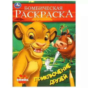 Раскраска Умка 978-5-506-09696-2