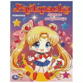 Раскраска Умка 978-5-506-09702-0