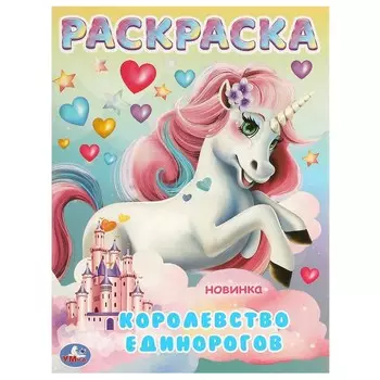 Раскраска Умка 978-5-506-09704-4