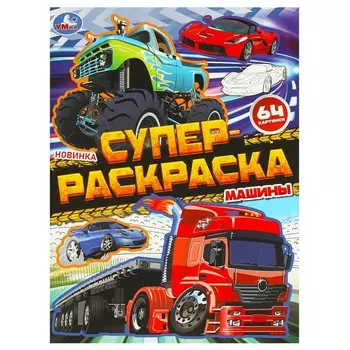 Раскраска Умка 978-5-506-09728-0